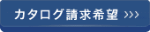 カタログ請求希望